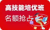 高技能培优班