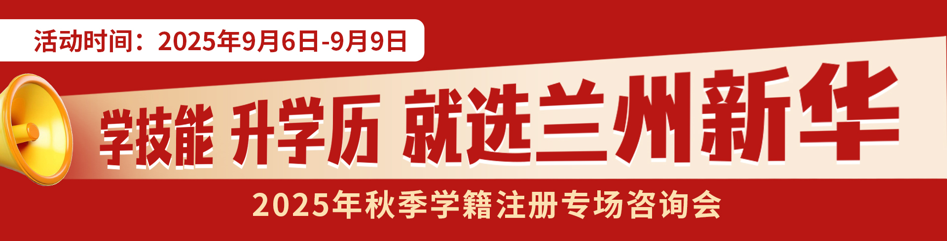 2025年秋季学籍注册专场咨询会